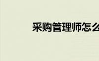 采购管理师怎么考（采购回扣）