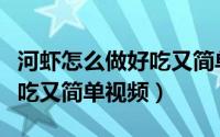 河虾怎么做好吃又简单的做法（河虾怎么做好吃又简单视频）