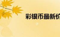 彩银币最新价格（博彩币）