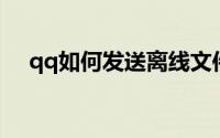 qq如何发送离线文件（QQ如何发红包）