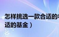 怎样挑选一款合适的老花镜（怎样挑选一款合适的基金）
