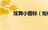 炫舞小图标（如何点亮炫舞图标）