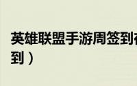 英雄联盟手游周签到在哪（英雄联盟手游周签到）