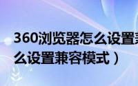 360浏览器怎么设置兼容站点（360浏览器怎么设置兼容模式）