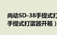 尚动SD-38手提式打蛋器开箱（尚动SD-38手提式打蛋器开箱）