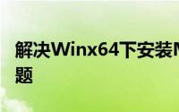 解决Winx64下安装Mini  Thunder的崩溃问题