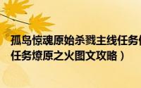 孤岛惊魂原始杀戮主线任务做完了（孤岛惊魂原始杀戮主线任务燎原之火图文攻略）