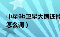 中星6b卫星大锅还能用吗（中星6b卫星大锅怎么调）