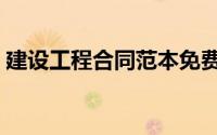建设工程合同范本免费（建设工程合同范本）