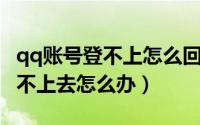 qq账号登不上怎么回事（QQ账号登录异常登不上去怎么办）