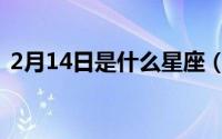 2月14日是什么星座（2月14日是什么星座）