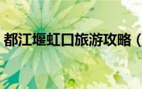 都江堰虹口旅游攻略（都江堰虹口旅游攻略）