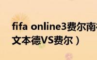 fifa online3费尔南德斯（FIFA online3 斯文本德VS费尔）
