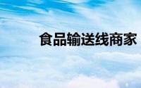 食品输送线商家（spss新手教程）