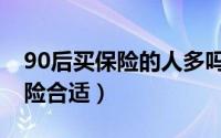 90后买保险的人多吗（80后年轻人买什么保险合适）