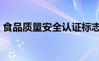 食品质量安全认证标志（食品质量安全认证）