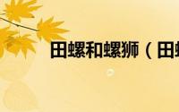 田螺和螺狮（田螺和螺狮的区别）