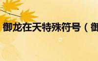 御龙在天特殊符号（御龙在天几级点亮图标）