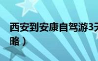 西安到安康自驾游3天（西安到安康自驾游攻略）