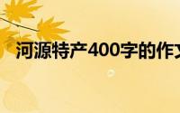 河源特产400字的作文（河源特产全攻略）