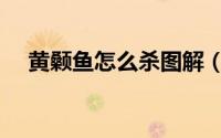 黄颡鱼怎么杀图解（黄颡鱼怎么做好吃）