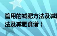 管用的减肥方法及减肥食谱图（管用的减肥方法及减肥食谱）