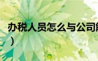 办税人员怎么与公司解绑（办税人员怎么变更）