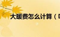 大暖费怎么计算（DNF怎么解除红字）