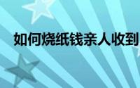 如何烧纸钱亲人收到（如何设置QQ热键）
