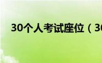 30个人考试座位（30人考场怎么排座位）