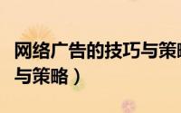网络广告的技巧与策略论文（网络广告的技巧与策略）
