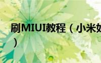 刷MIUI教程（小米如何刷MIUI4.0系统教程）