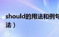 should的用法和例句（should的五个一般用法）
