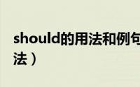 should的用法和例句（should的五个一般用法）