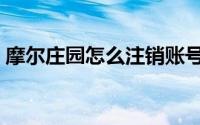 摩尔庄园怎么注销账号（摩尔庄园怎么钓鱼）