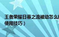 王者荣耀日暮之流被动怎么触发（王者荣耀日暮之流有哪些使用技巧）