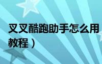叉叉酷跑助手怎么用（叉叉酷跑助手使用图文教程）