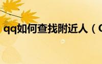 qq如何查找附近人（QQ如何查找附近的人）