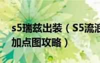 s5瑞兹出装（S5流浪法师瑞兹中单天赋符文加点图攻略）