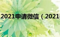 2021申请微信（2021微信如何免费办理etc）
