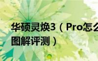 华硕灵焕3（Pro怎么样 华硕灵焕3 Pro深度图解评测）