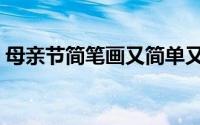 母亲节简笔画又简单又漂亮（母亲节简笔画）