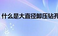 什么是大直径卸压钻孔（什么是大直径美瞳）