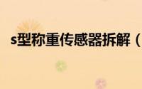 s型称重传感器拆解（S型称重传感器特点）