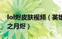 lol烬皮肤视频（英雄联盟手游怎样获取腥红之月烬）
