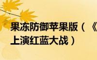 果冻防御苹果版（《果冻防御》“果冻星球”上演红蓝大战）