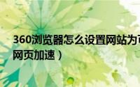 360浏览器怎么设置网站为可信任的（360浏览器怎么设置网页加速）