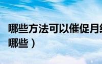 哪些方法可以催促月经（催月经的有效方法有哪些）