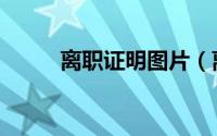 离职证明图片（离职证明的格式）