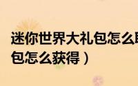 迷你世界大礼包怎么取（迷你世界中迷你大礼包怎么获得）